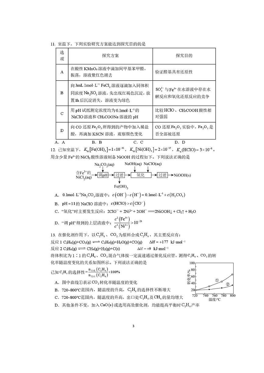 南京六校联合体2026届高三上开学8月份学情调研考试 化学试卷（含答案）第3页
