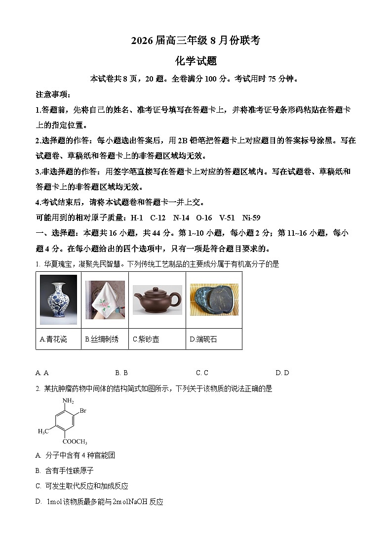 广东省部分学校2026届高三上学期8月份联考 化学试题（原卷版）第1页