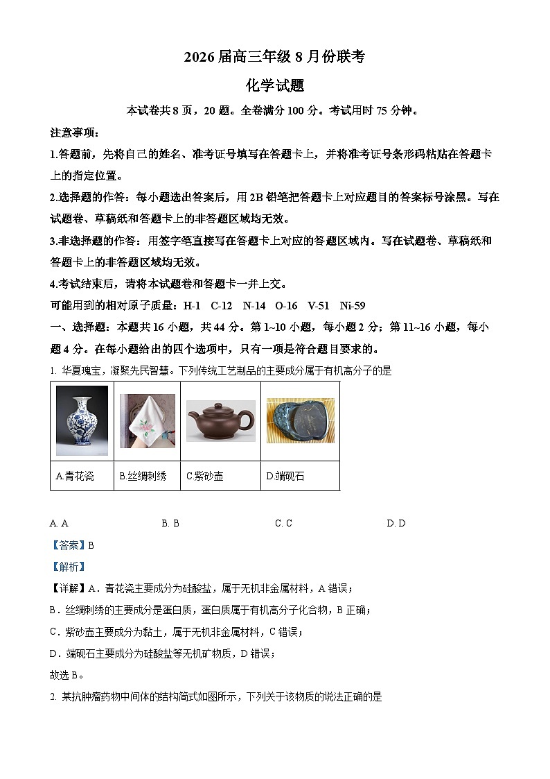 广东省部分学校2026届高三上学期8月份联考 化学试题（解析版）第1页