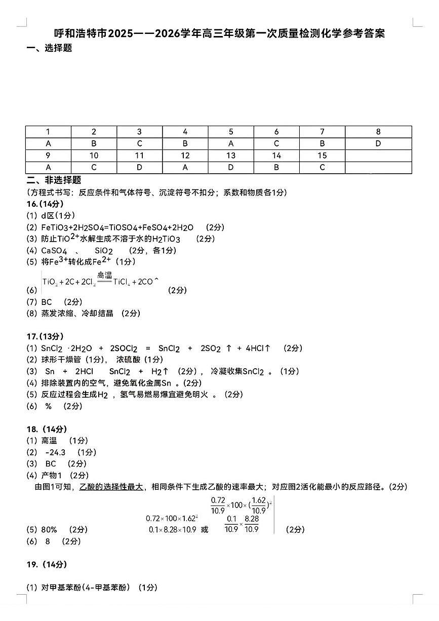呼和浩特市2025-2026学年高三年级第一次质量监测 化学答案第1页
