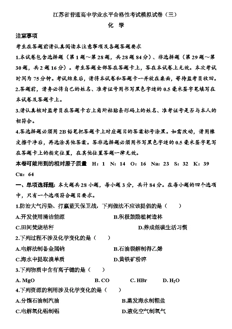江苏省2026年普通高中学业水平合格性考试化学模拟试卷（三）（含解析）第1页