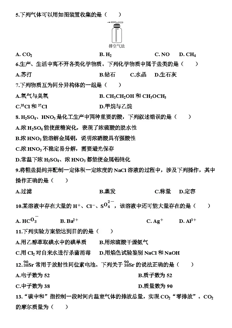 江苏省2026年普通高中学业水平合格性考试化学模拟试卷（三）（含解析）第2页