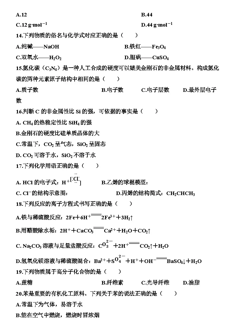 江苏省2026年普通高中学业水平合格性考试化学模拟试卷（三）（含解析）第3页