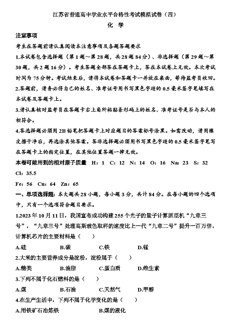 江苏省2026年普通高中学业水平合格性考试化学模拟试卷（四）（含解析）第1页
