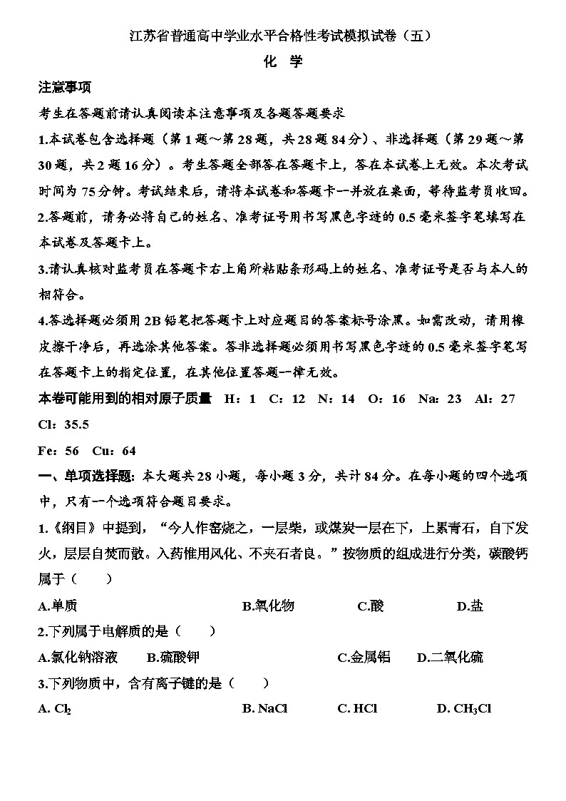 江苏省2026年普通高中学业水平合格性考试化学模拟试卷（五）（含解析）第1页