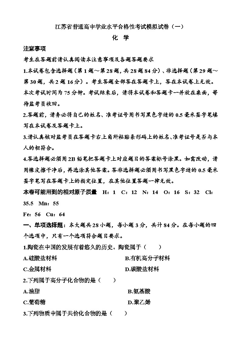 江苏省2026年普通高中学业水平合格性考试化学模拟试卷（一）（含解析）第1页
