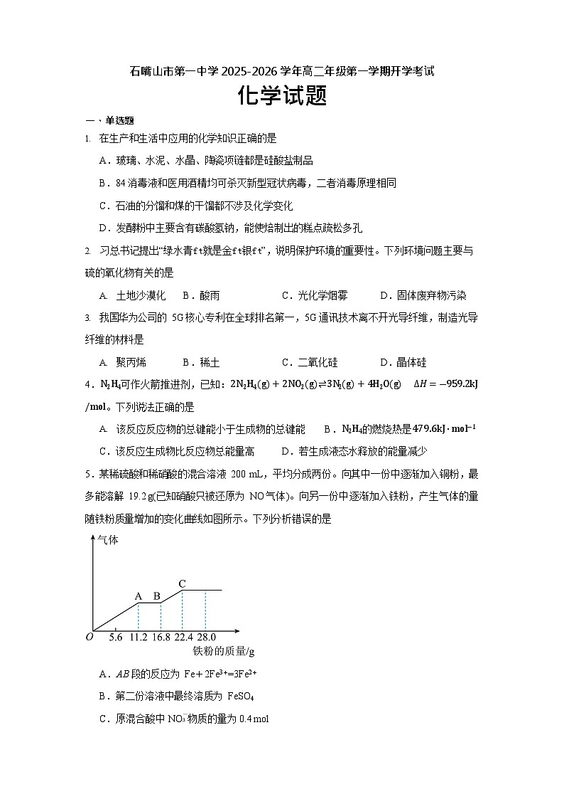 宁夏回族自治区石嘴山市第一中学2025-2026学年高二上学期开学考试化学试卷第1页
