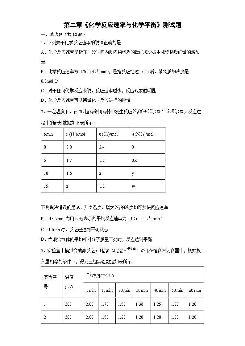 第二章《化学反应速率与化学平衡》测试题 高中人教版（2019）化学选择性必修1第1页