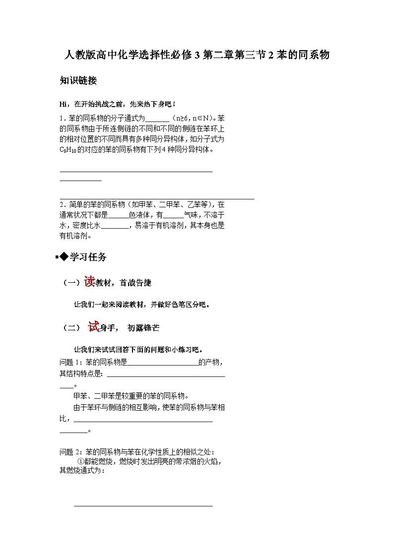 第二章第三节第2课时苯的同系物导学案  高中化学人教版（2019）选择性必修3第1页