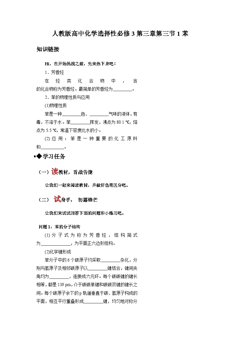 第二章第三节第1课时苯导学案 高中化学人教版（2019）选择性必修3第1页