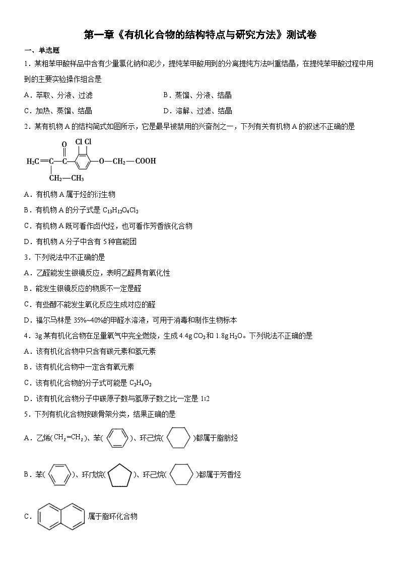 第一章 有机化合物的结构特点与研究方法 测试卷 高中化学人教版（2019） 选择性必修3第1页