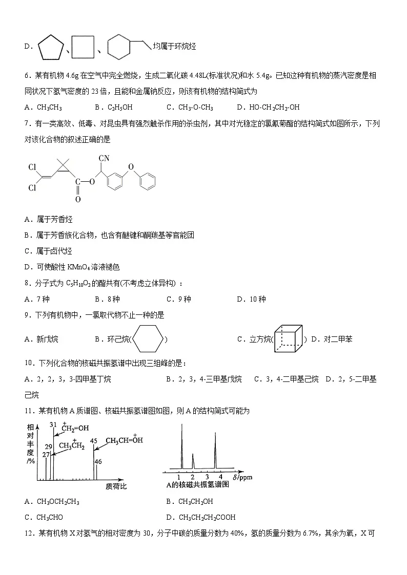 第一章 有机化合物的结构特点与研究方法 测试卷 高中化学人教版（2019） 选择性必修3第2页