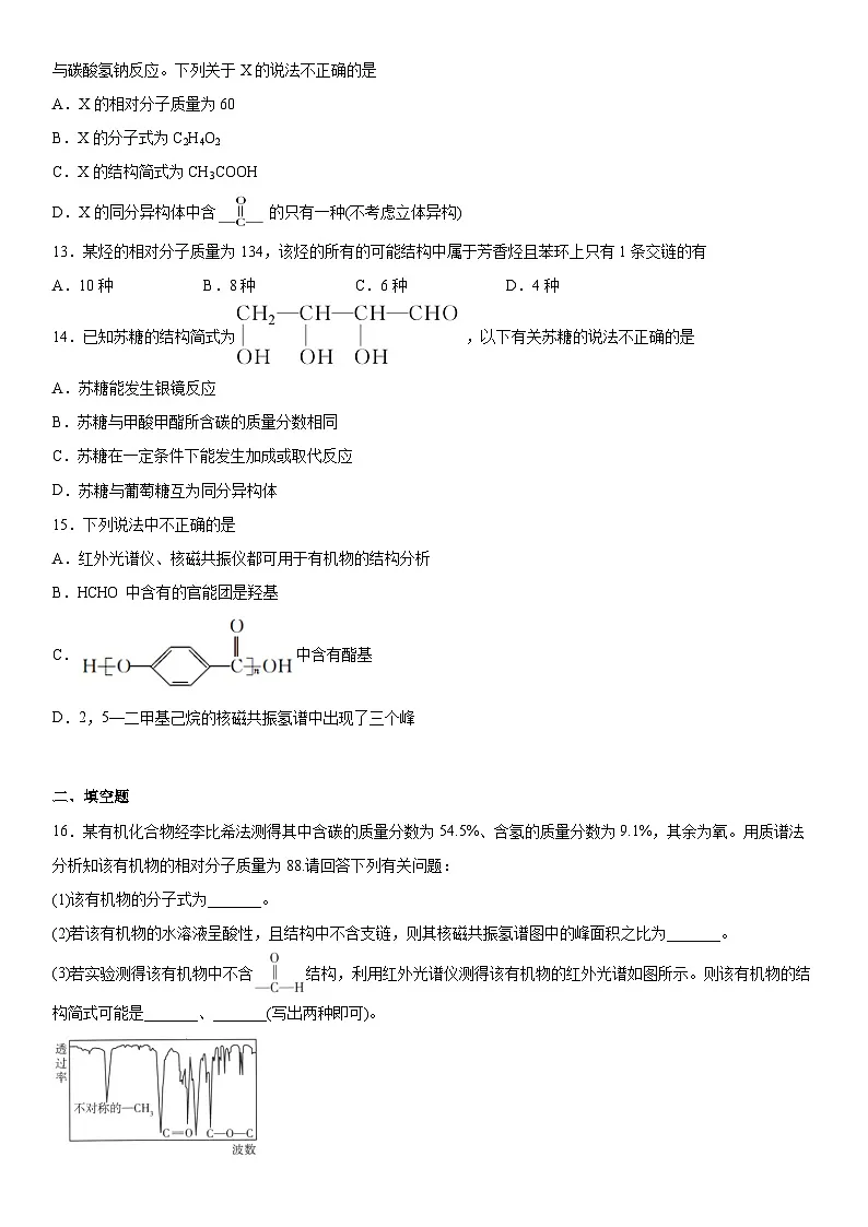 第一章 有机化合物的结构特点与研究方法 测试卷 高中化学人教版（2019） 选择性必修3第3页