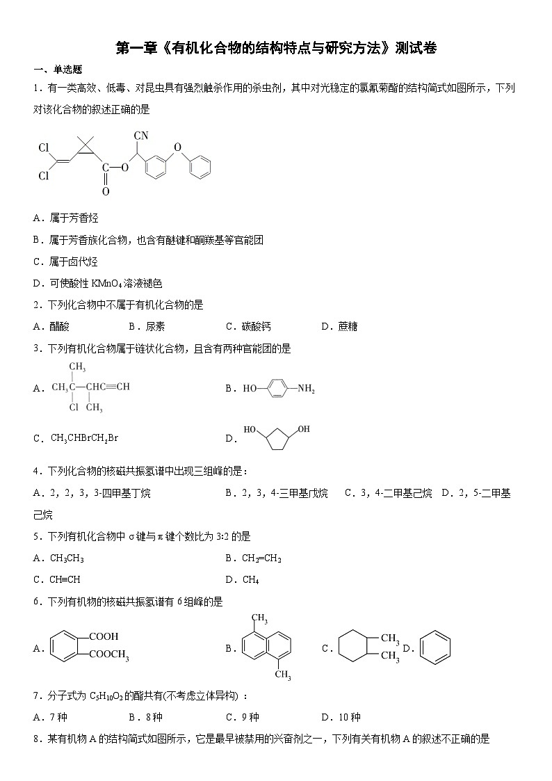 第一章  有机化合物的结构特点与研究方法  测试卷  高中化学人教版（2019）选择性必修3第1页