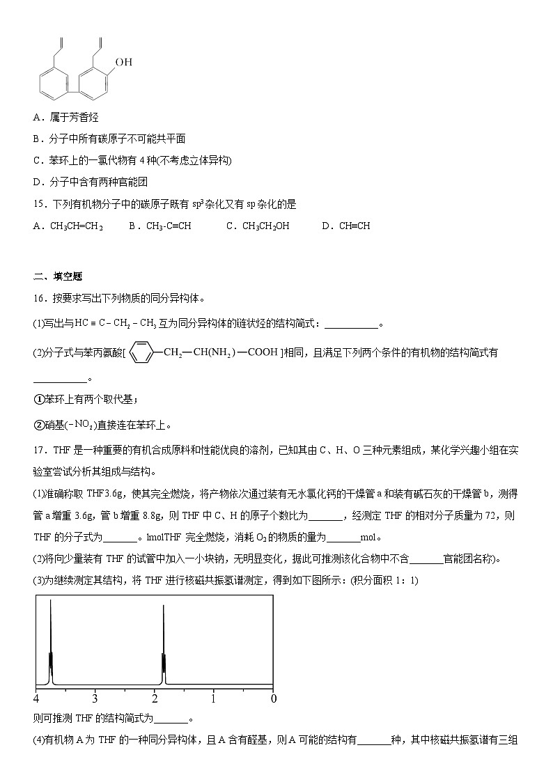 第一章  有机化合物的结构特点与研究方法  测试卷  高中化学人教版（2019）选择性必修3第3页