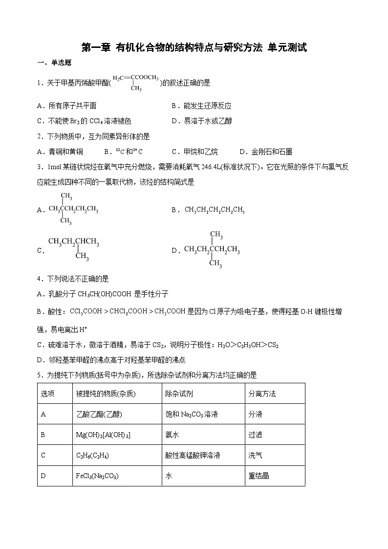 第一章 有机化合物的结构特点与研究方法 单元测试 高中化学人教版（2019）选择性必修3第1页