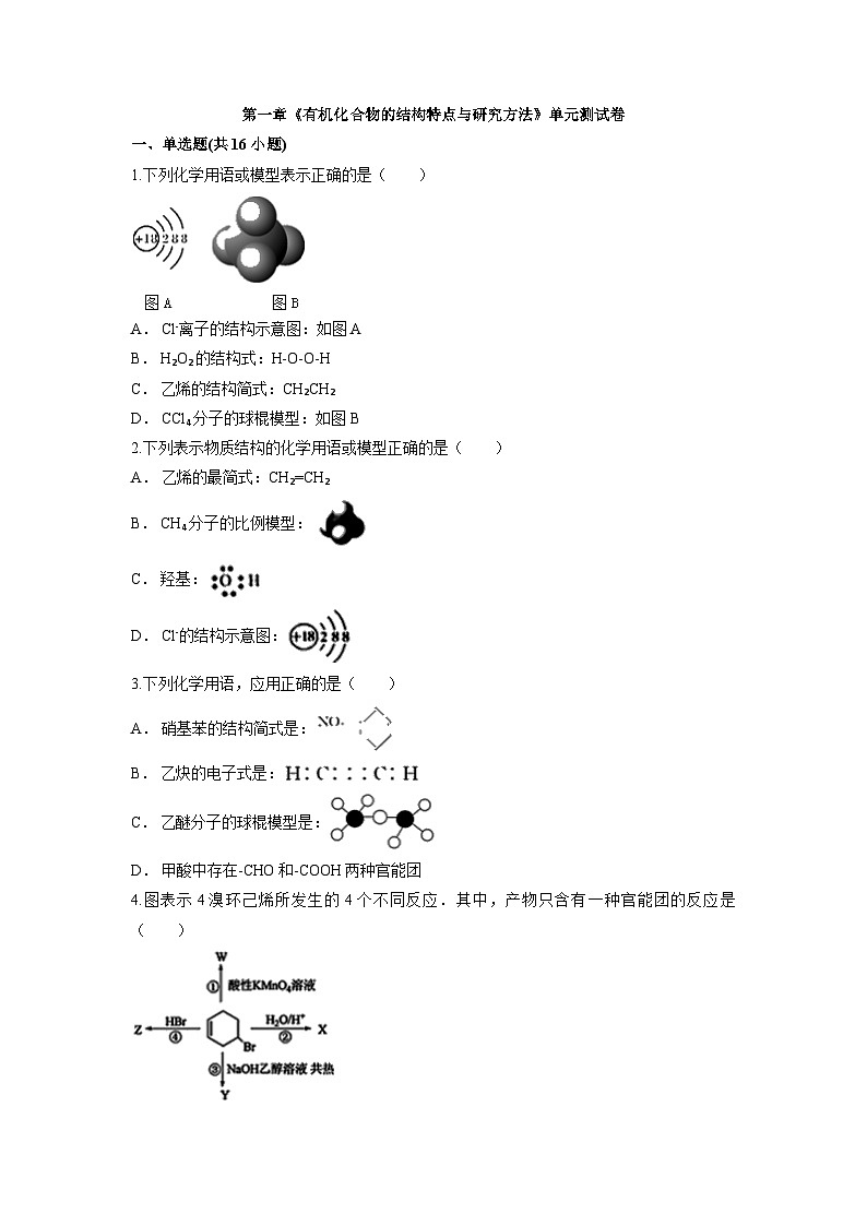 第一章 有机化合物的结构特点与研究方法 单元测试卷 高中化学人教版（2019）选择性必修3第1页