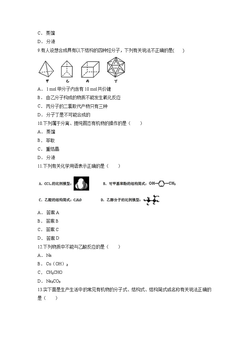 第一章 有机化合物的结构特点与研究方法 单元测试卷 高中化学人教版（2019）选择性必修3第3页