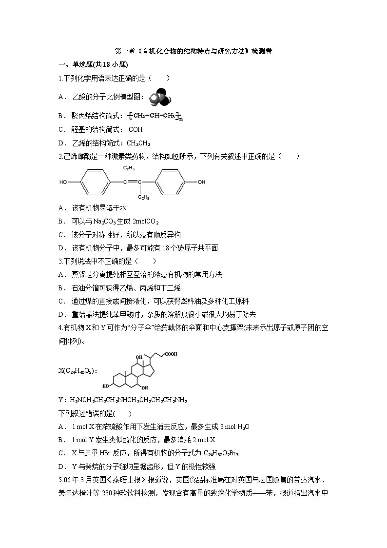 第一章 有机化合物的结构特点与研究方法 检测卷 高中化学人教版（2019）选择性必修3第1页