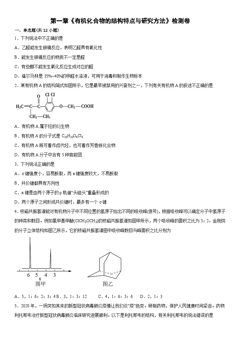 第一章 有机化合物的结构特点与研究方法 检测卷 高中化学人教版（2019）选择性必修3第1页