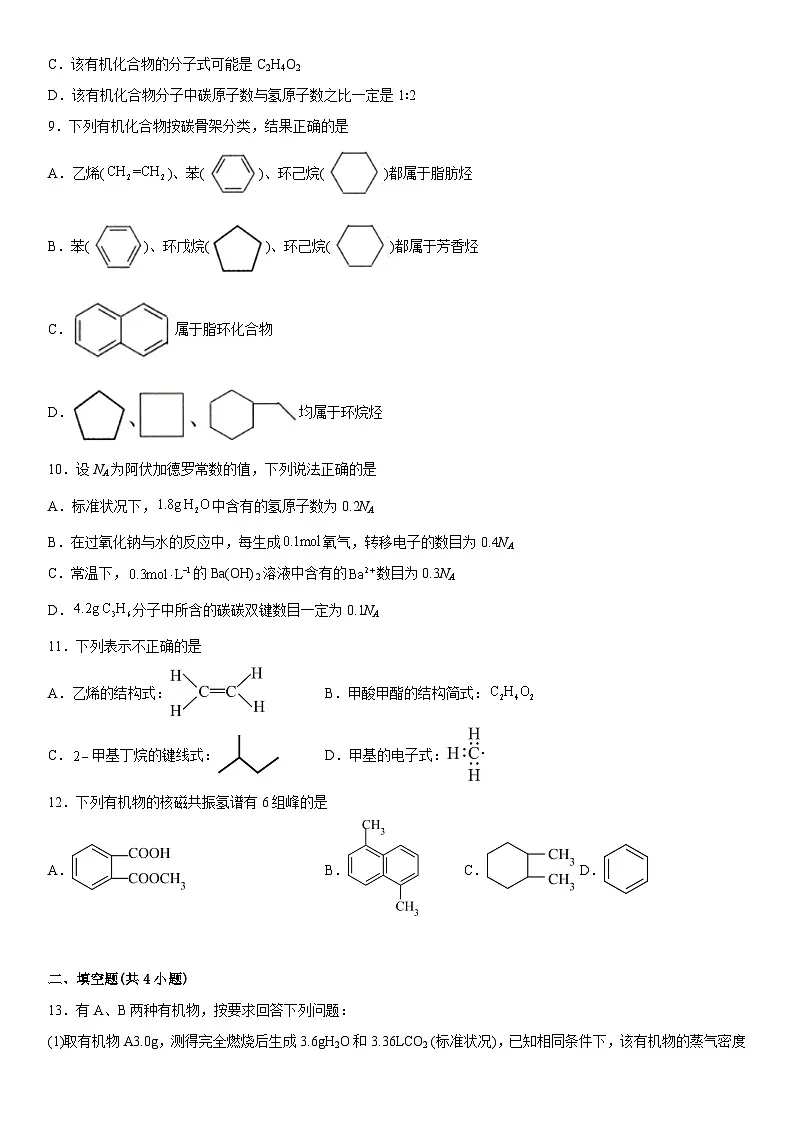 第一章 有机化合物的结构特点与研究方法 检测卷 高中化学人教版（2019）选择性必修3第3页