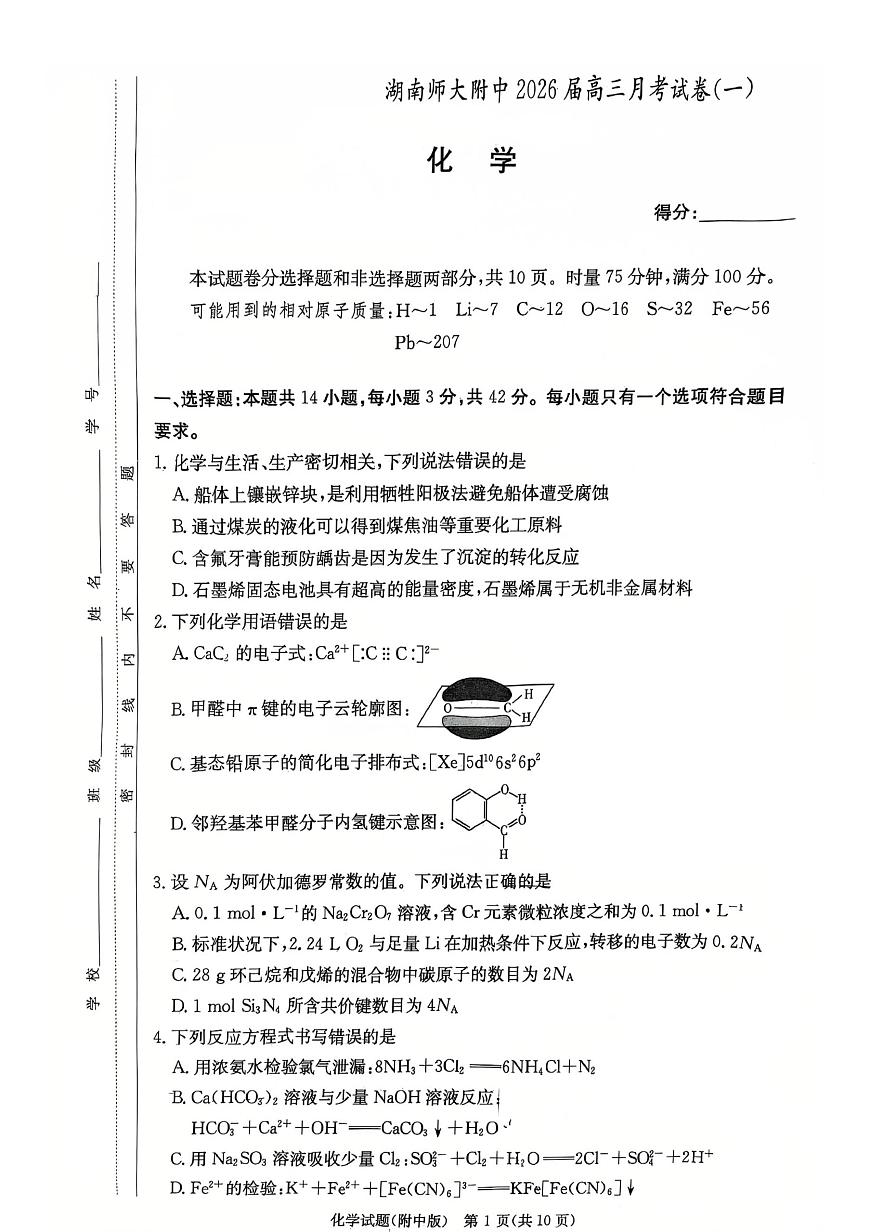 湖南省长沙市师大附中2026届高三上学期8月月考（一）-化学试题+答案第1页