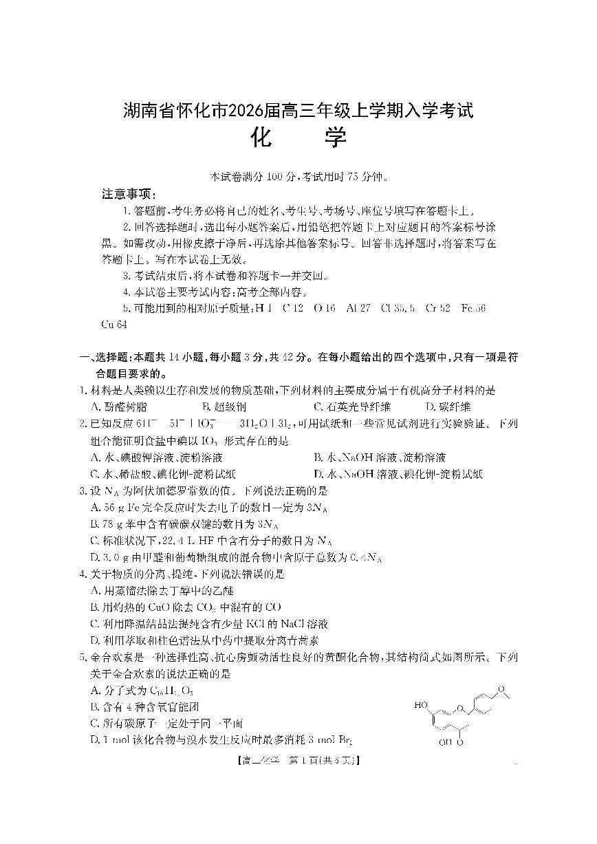湖南省怀化市2026届高三上学期入学考试（26-06C）-化学试题+答案第1页