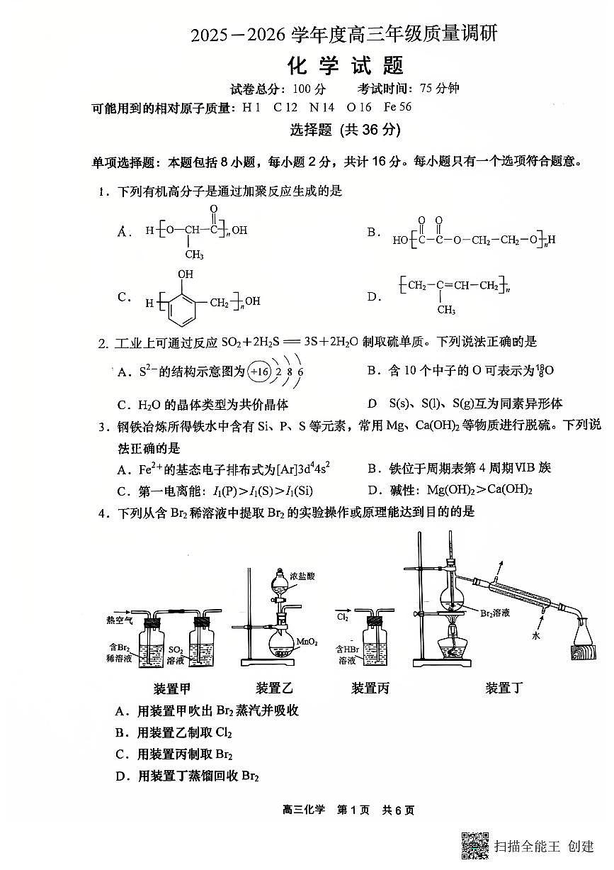 江苏省如皋市2025-2026学年高三上学期期初质量调研化学试卷（PDF版，含答案）第1页