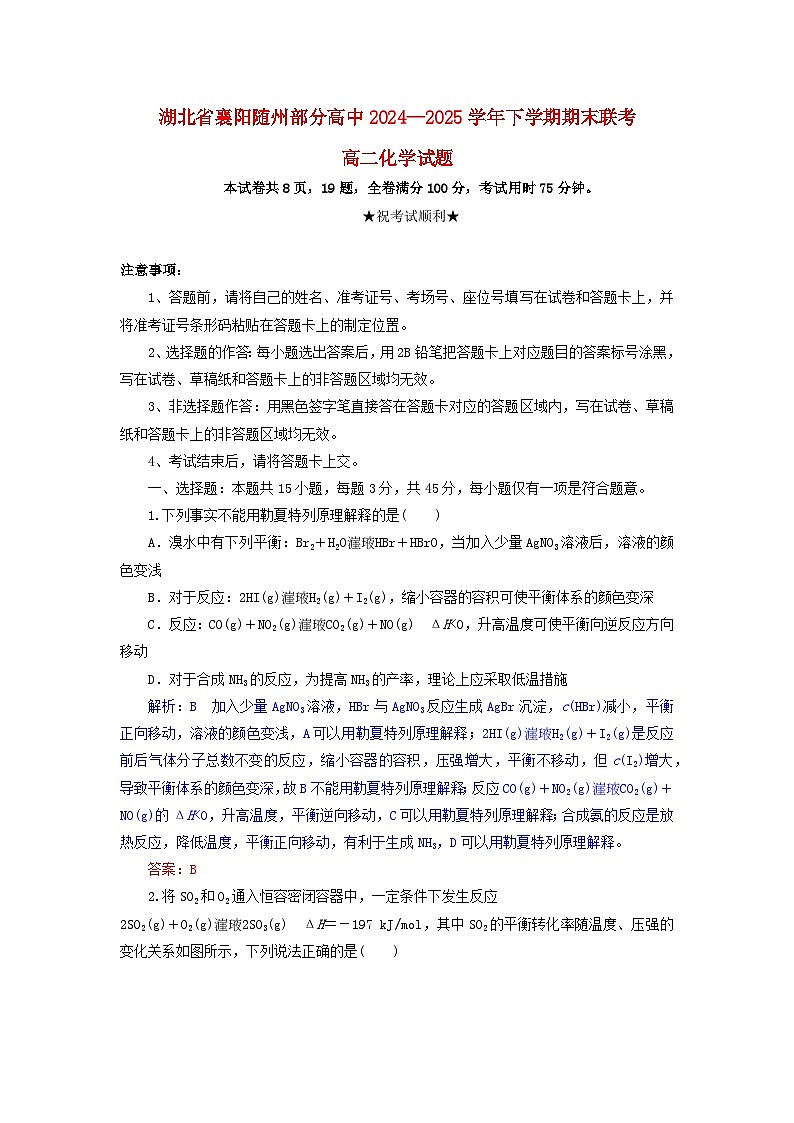 湖北省襄阳市随州部分高中2024_2025学年高二化学下学期期末联考试题含解析第1页