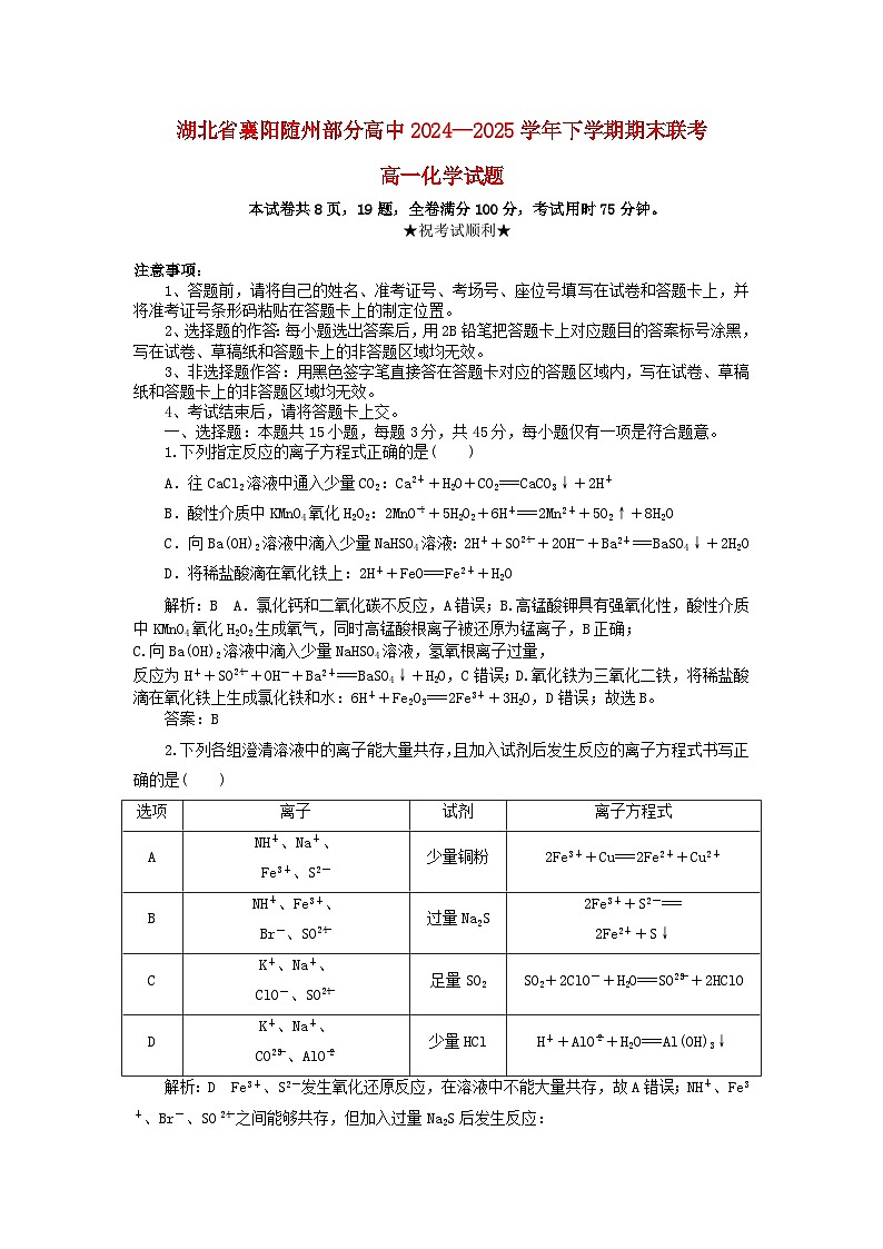 湖北省襄阳市随州部分高中2024_2025学年高一化学下学期期末联考试题含解析第1页