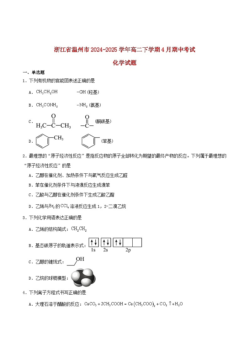 浙江省温州市2024_2025学年高二化学下学期期中联考试题第1页