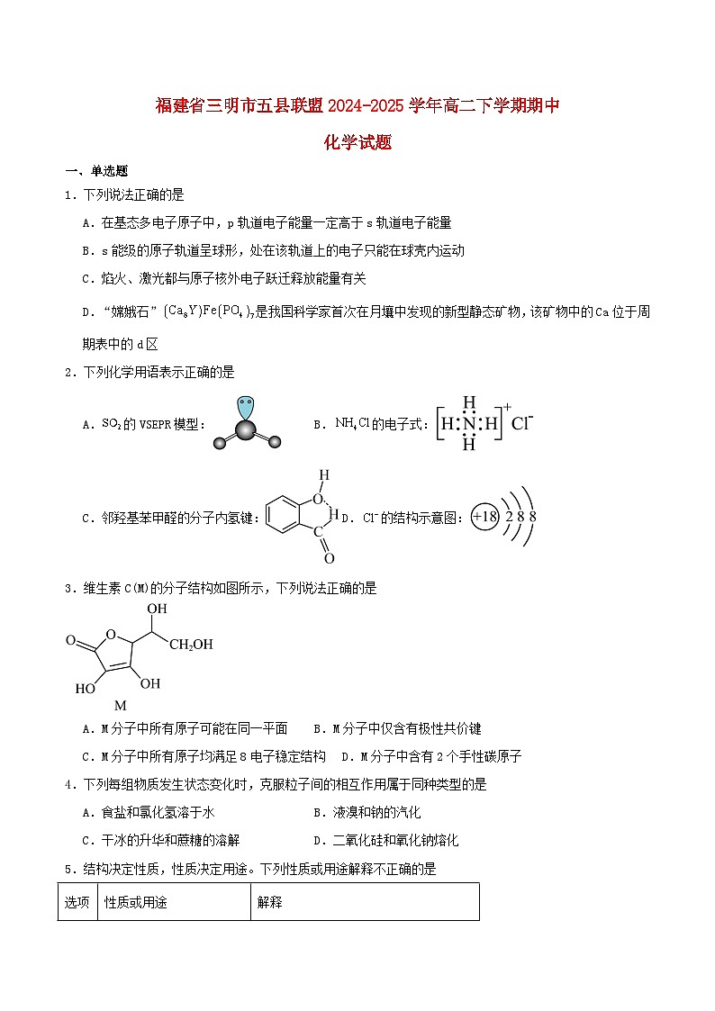 福建省三明市五县联盟2024_2025学年高二化学下学期期中测试第1页