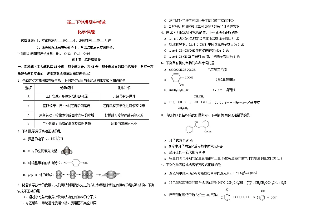 黑龙江省大庆市2024_2025学年高二化学下学期期中测试第1页