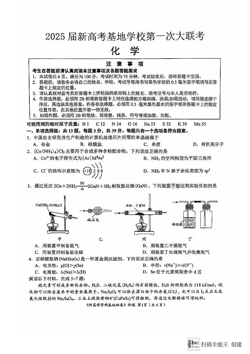 江苏省新高考基地学校2024-2025学年高三上学期12月第一次大联考化学试题+答案(1)第1页
