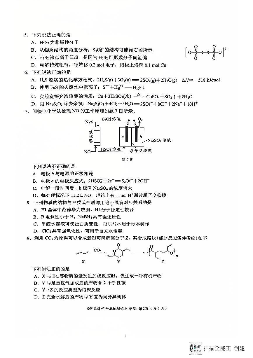 江苏省新高考基地学校2024-2025学年高三上学期12月第一次大联考化学试题+答案(1)第2页