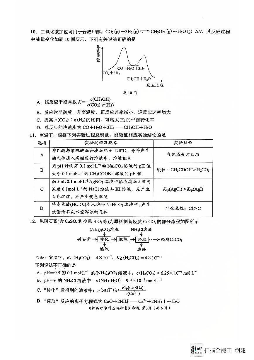 江苏省新高考基地学校2024-2025学年高三上学期12月第一次大联考化学试题+答案(1)第3页