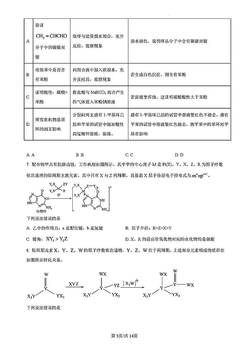 吉林省“BEST合作体”2023-2024学年高二下学期7月期末考试 化学第3页