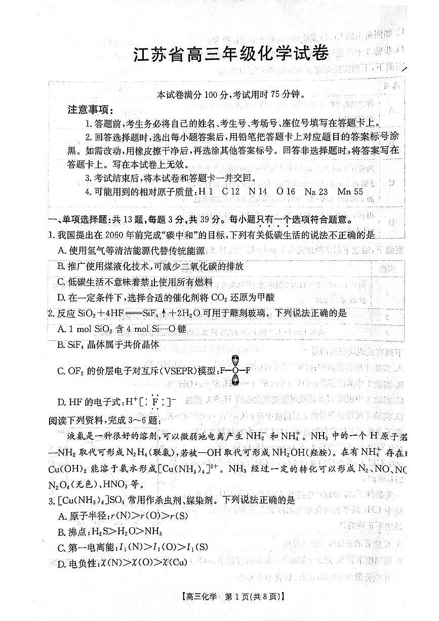 江苏省百校联考2025届高三上学期12月联考化学试题+答案第1页