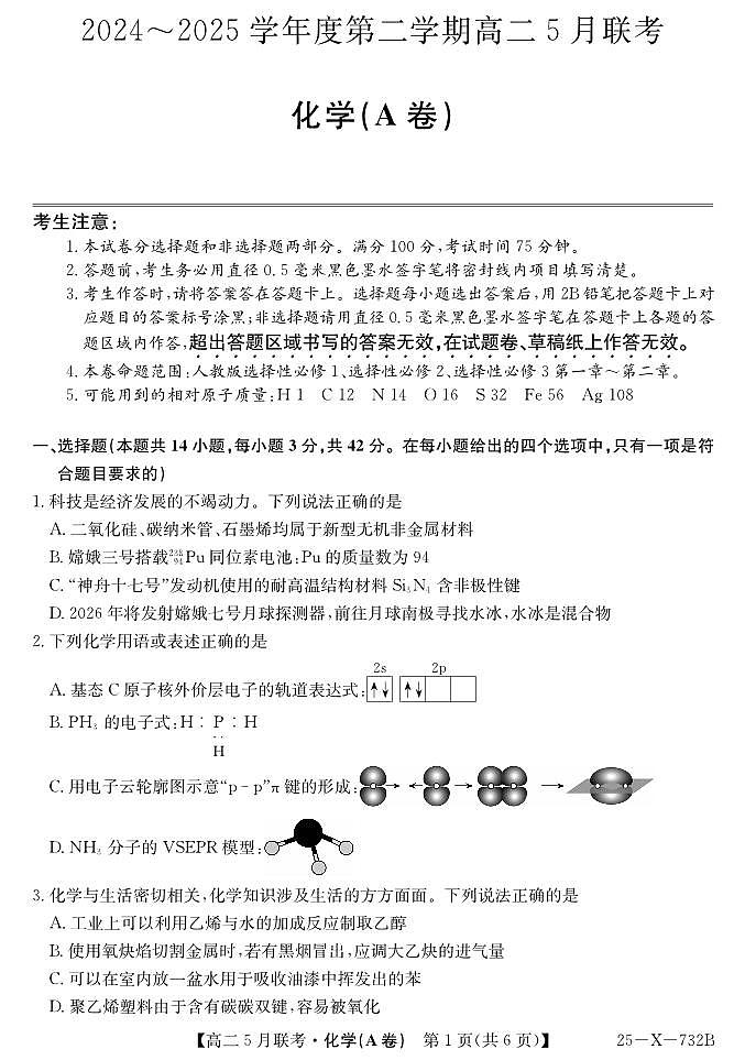 安徽省县中联盟2024-2025学年高二下学期5月联考化学(A卷）第1页