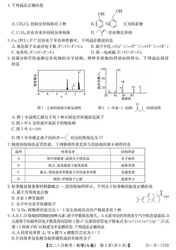 安徽省县中联盟2024-2025学年高二下学期5月联考化学(A卷）第2页