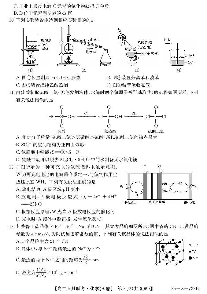 安徽省县中联盟2024-2025学年高二下学期5月联考化学(A卷）第3页