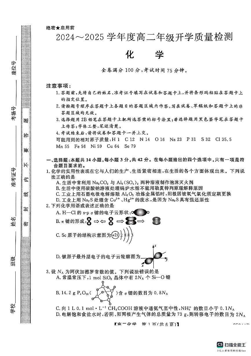 河南省开封市五县联考2024-2025学年高二下学期开学质量检测试题化学试卷+答案第1页