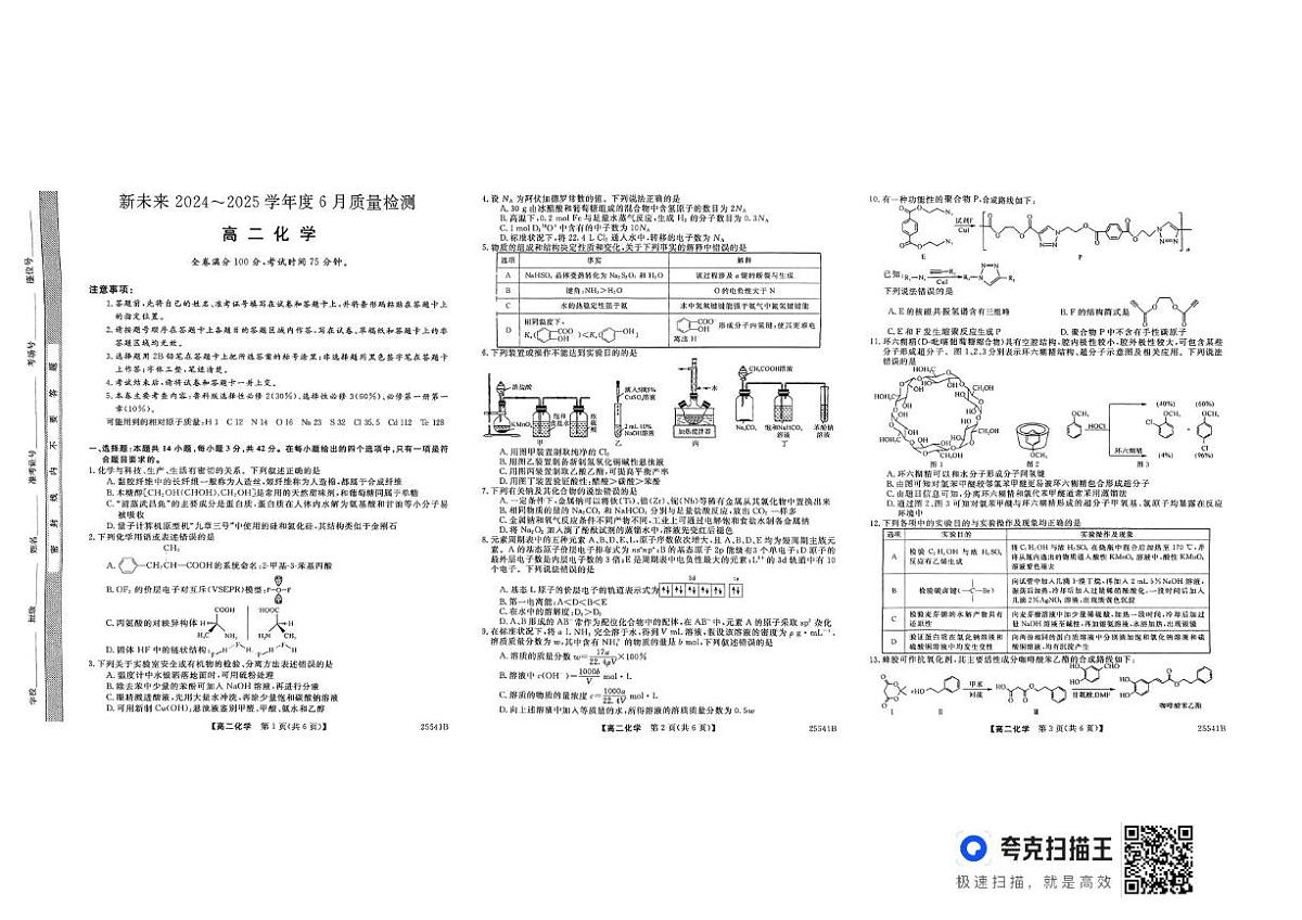 河南省新未来2024-2025学年高二下学期6月期末联考化学试题第1页