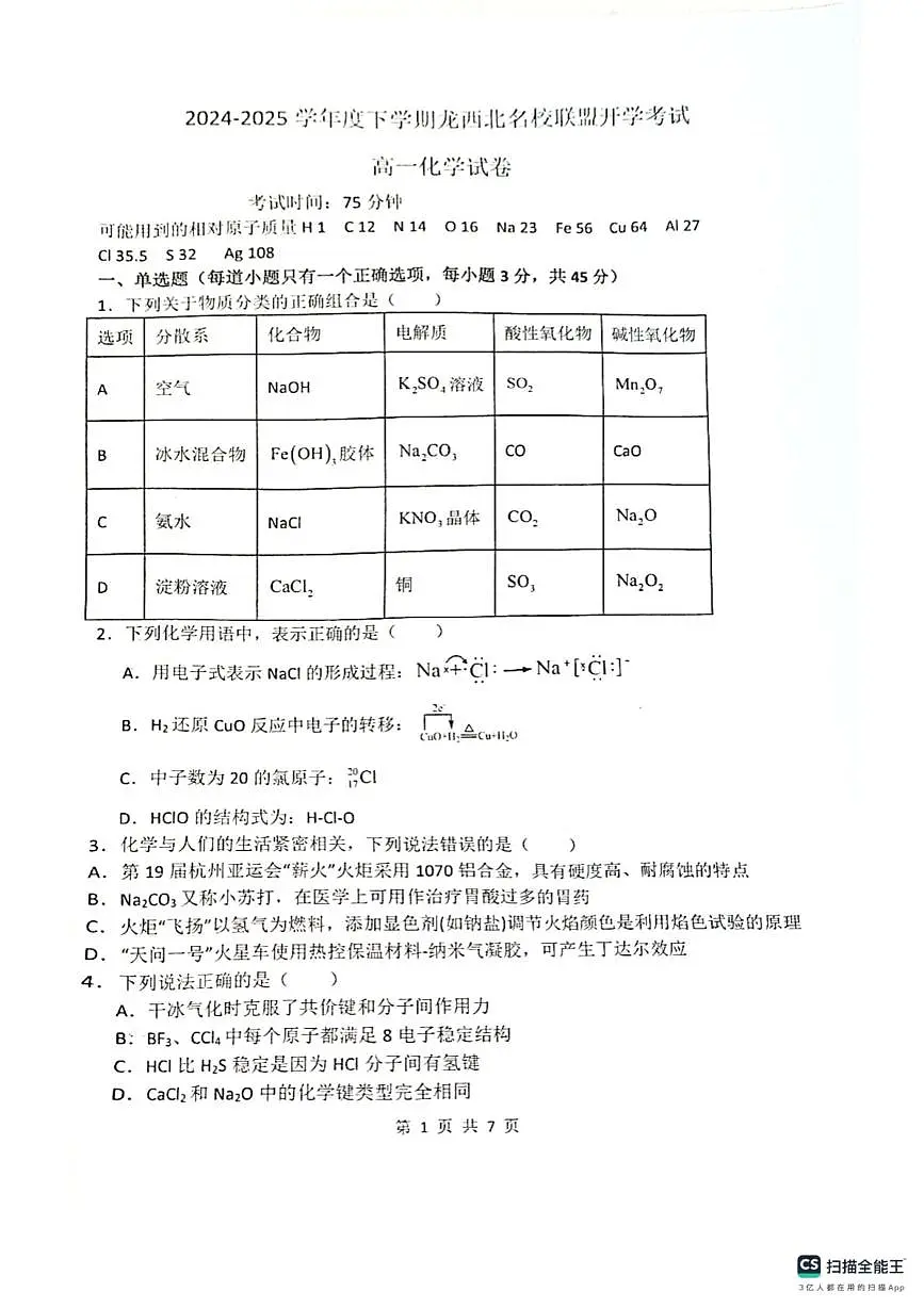 黑龙江省黑河市龙西北高中名校联盟2024-2025学年高一下学期开学联考化学试卷第1页