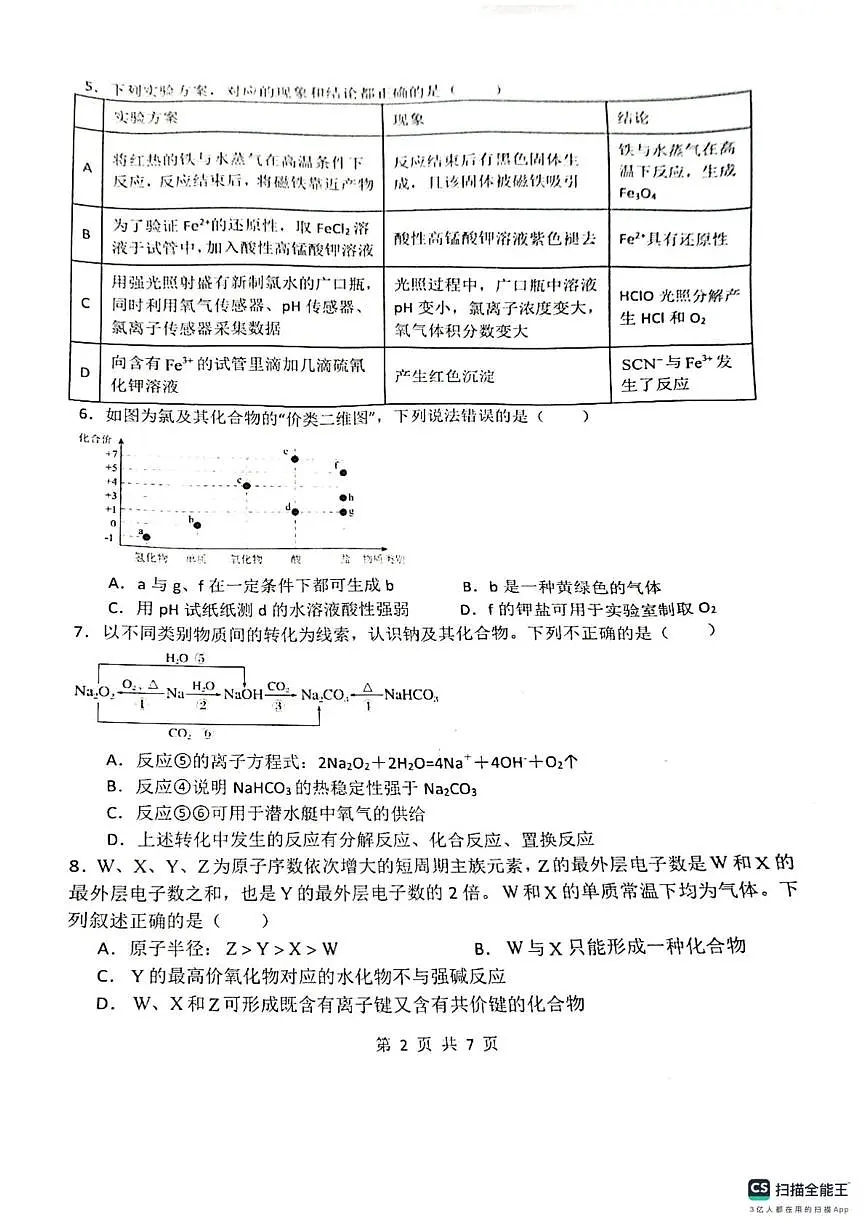黑龙江省黑河市龙西北高中名校联盟2024-2025学年高一下学期开学联考化学试卷第2页