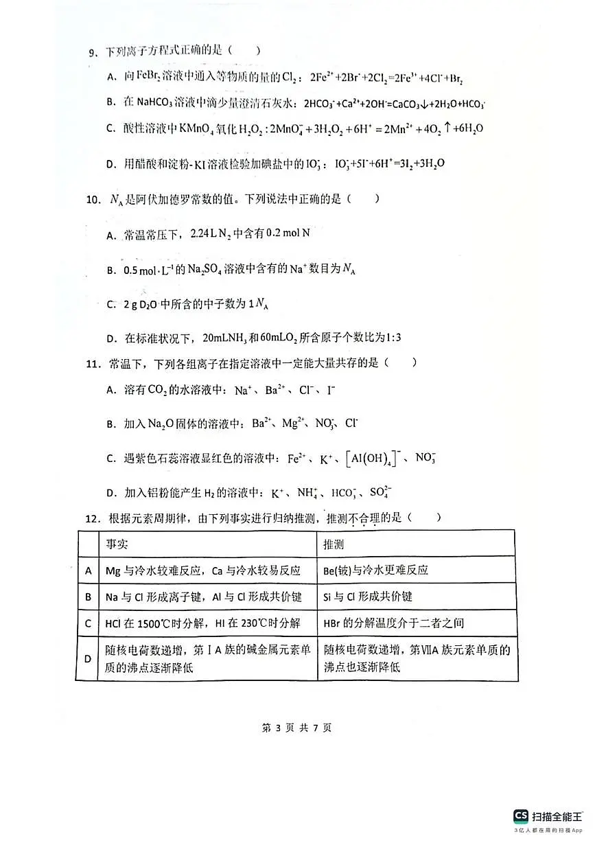黑龙江省黑河市龙西北高中名校联盟2024-2025学年高一下学期开学联考化学试卷第3页