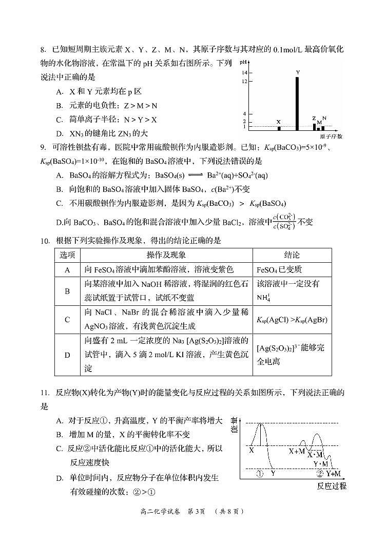 湖南省岳阳市2023-2024学年高二下学期期末考试化学试卷+答案第3页