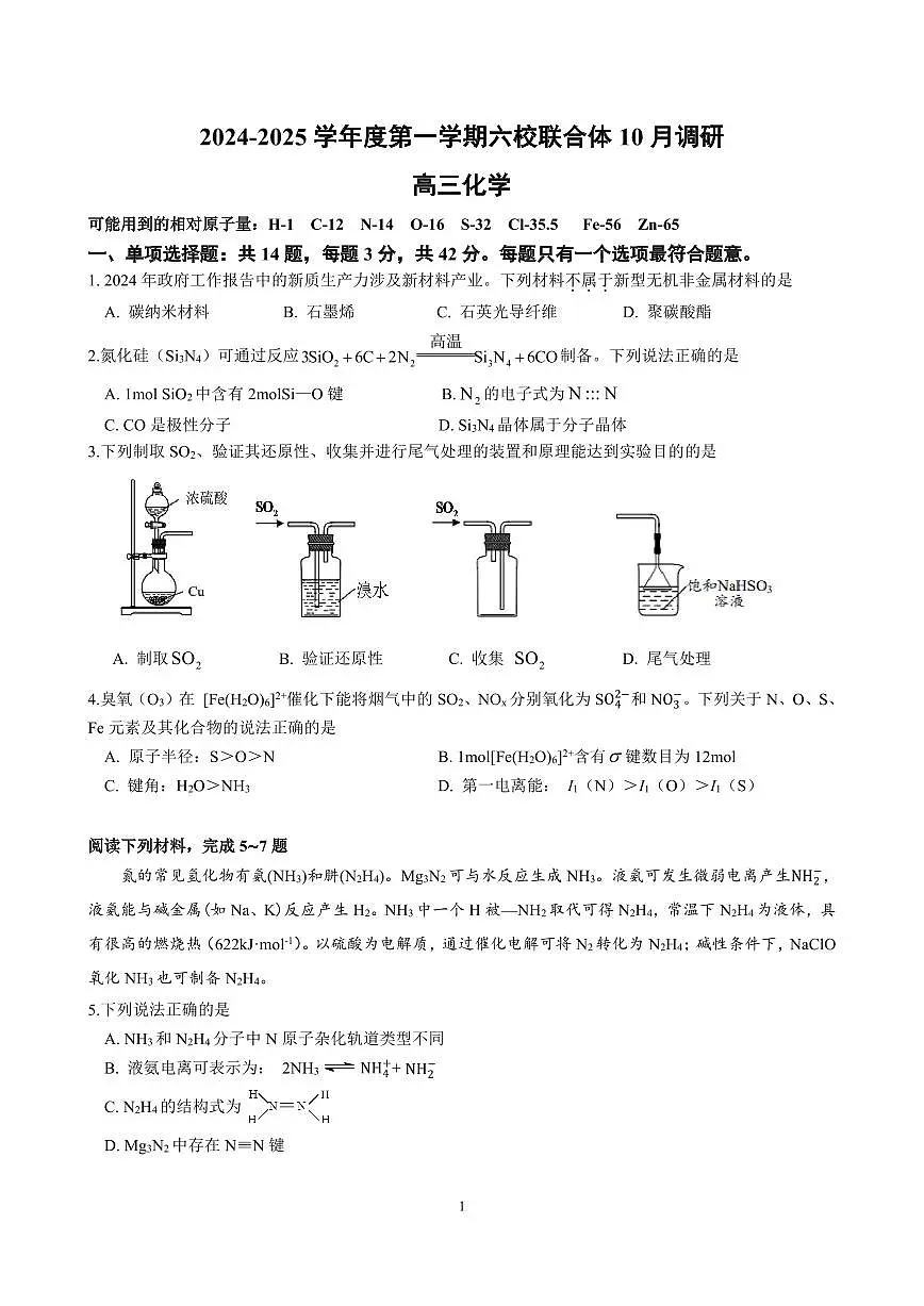 江苏省南京市六校联合体2024-2025学年高三上学期10月期中调研化学试卷+答案第1页