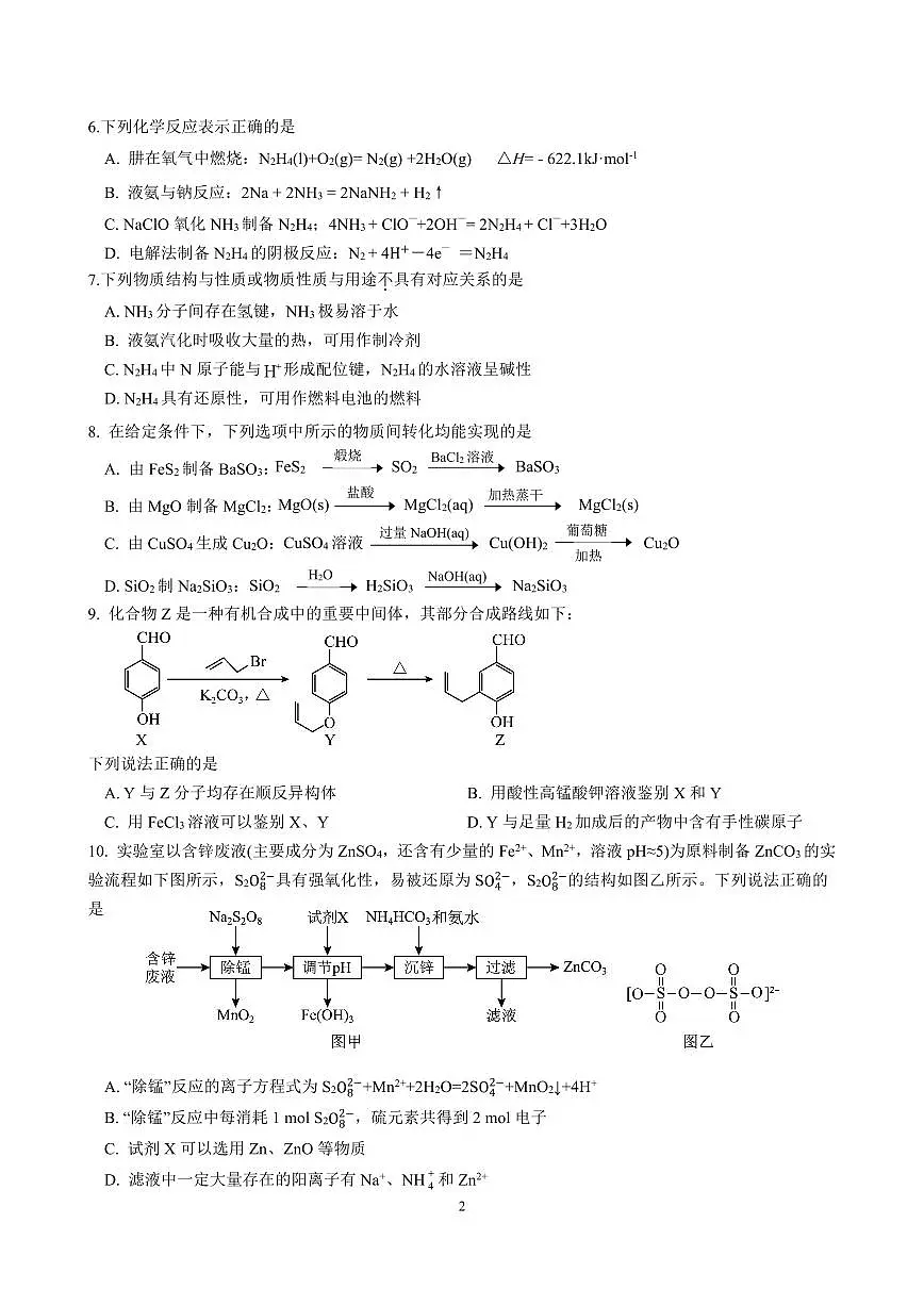 江苏省南京市六校联合体2024-2025学年高三上学期10月期中调研化学试卷+答案第2页