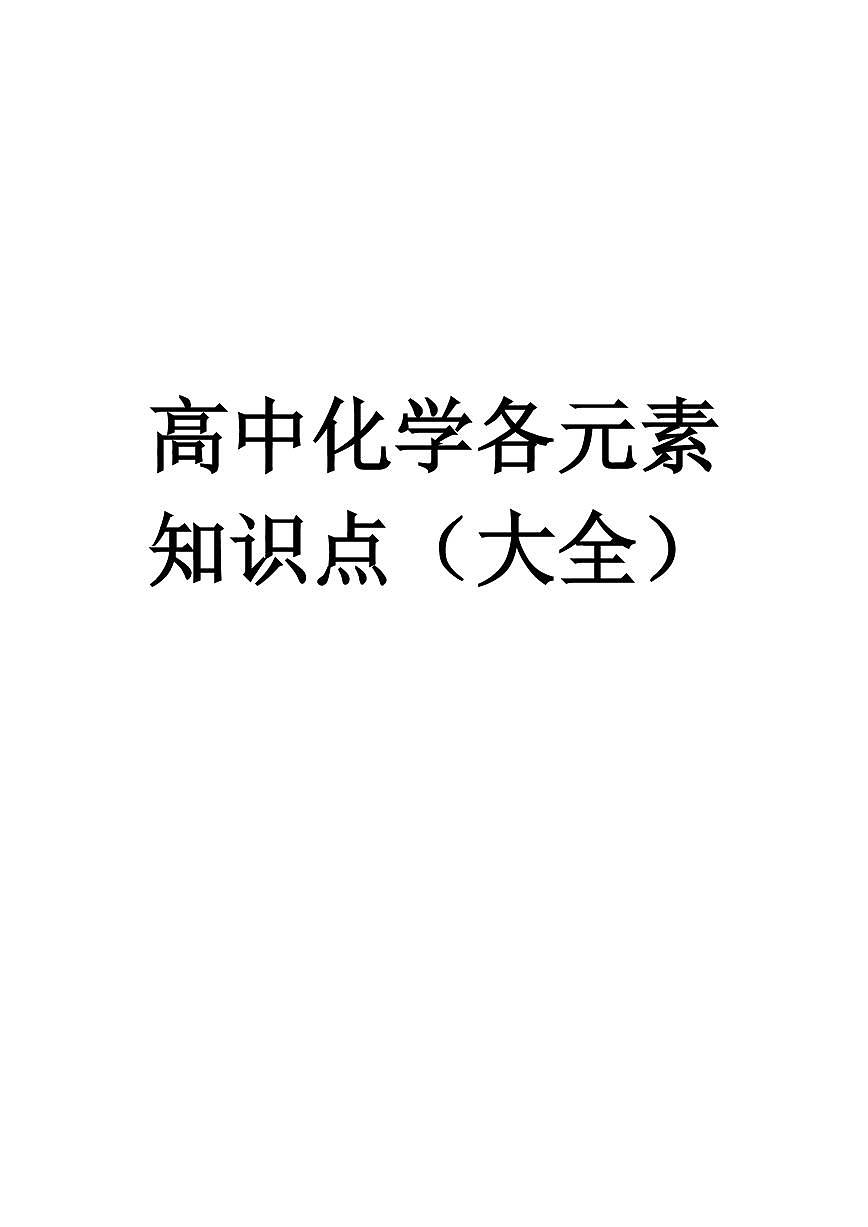 2026届高中化学各元素知识点大全--高考化学一轮专题第1页